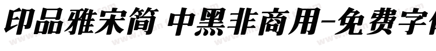 印品雅宋简 中黑非商用字体转换